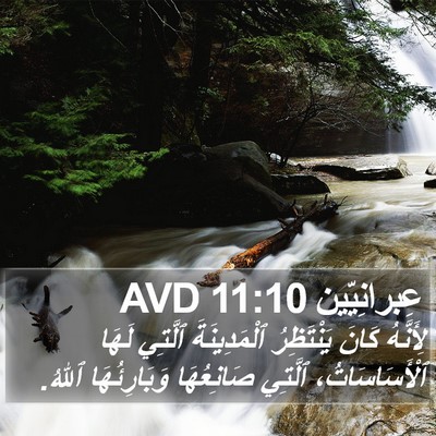 عِبرانِيّين 11:10 AVD Bible Verse Image