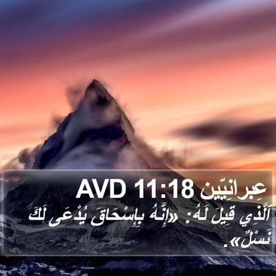عِبرانِيّين 11:18 AVD Bible Verse Image