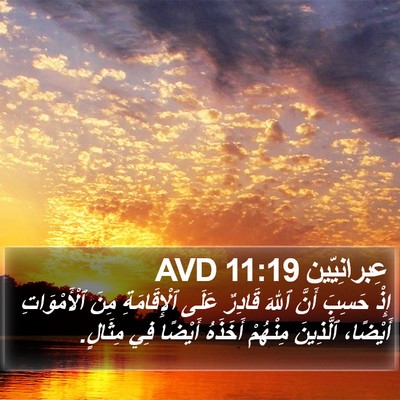 عِبرانِيّين 11:19 AVD Bible Verse Image