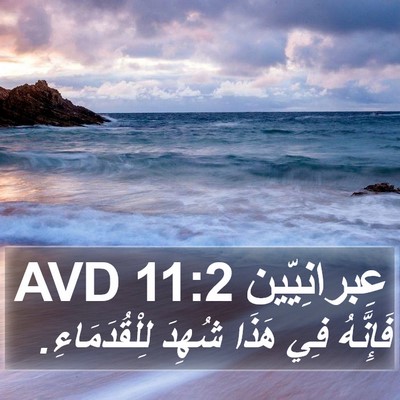 عِبرانِيّين 11:2 AVD Bible Verse Image