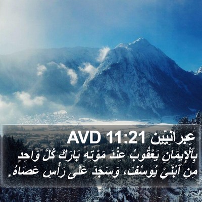 عِبرانِيّين 11:21 AVD Bible Verse Image