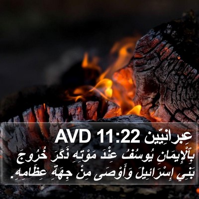 عِبرانِيّين 11:22 AVD Bible Verse Image