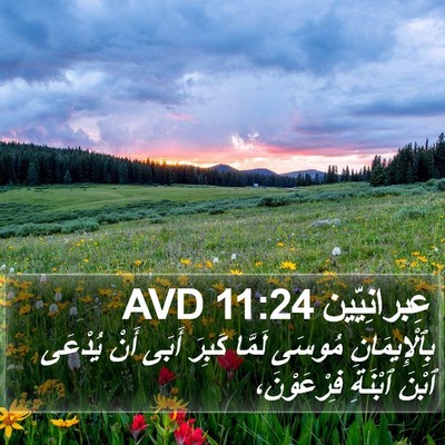 عِبرانِيّين 11:24 AVD Bible Verse Image