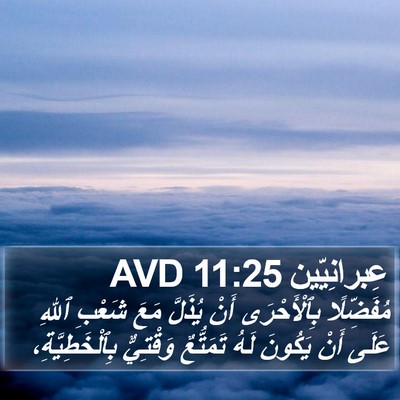 عِبرانِيّين 11:25 AVD Bible Verse Image