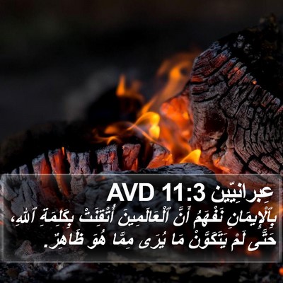 عِبرانِيّين 11:3 AVD Bible Verse Image