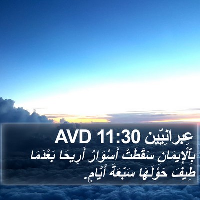 عِبرانِيّين 11:30 AVD Bible Verse Image