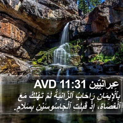 عِبرانِيّين 11:31 AVD Bible Verse Image