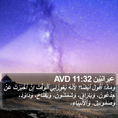 عِبرانِيّين 11:32 AVD Bible Verse Image