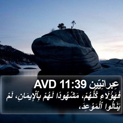 عِبرانِيّين 11:39 AVD Bible Verse Image