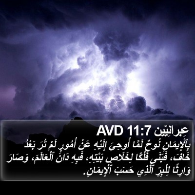عِبرانِيّين 11:7 AVD Bible Verse Image