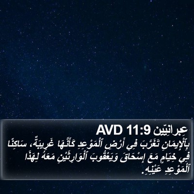 عِبرانِيّين 11:9 AVD Bible Verse Image
