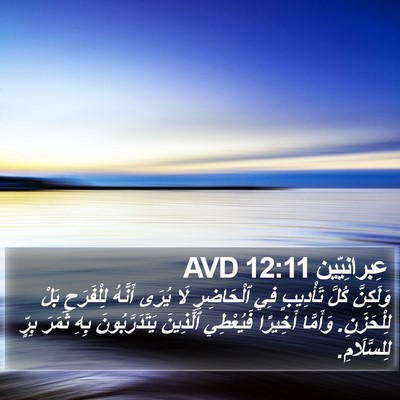 عِبرانِيّين 12:11 AVD Bible Verse Image