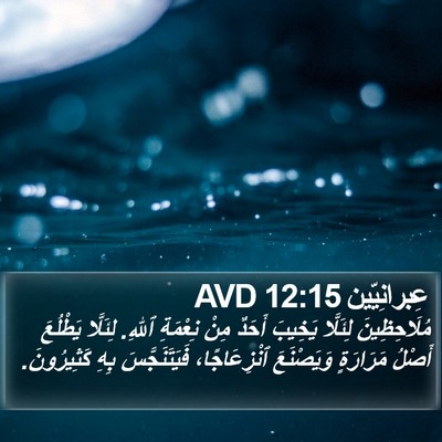 عِبرانِيّين 12:15 AVD Bible Verse Image