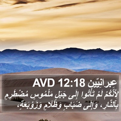 عِبرانِيّين 12:18 AVD Bible Verse Image
