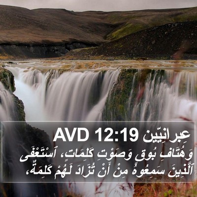 عِبرانِيّين 12:19 AVD Bible Verse Image