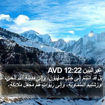 عِبرانِيّين 12:22 AVD Bible Verse Image