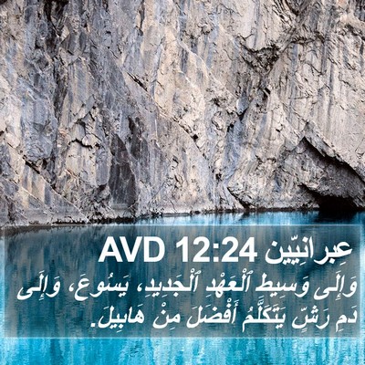 عِبرانِيّين 12:24 AVD Bible Verse Image