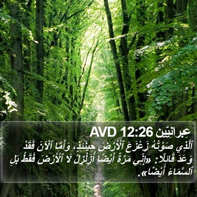 عِبرانِيّين 12:26 AVD Bible Verse Image