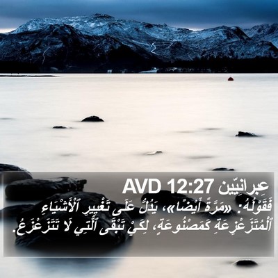 عِبرانِيّين 12:27 AVD Bible Verse Image