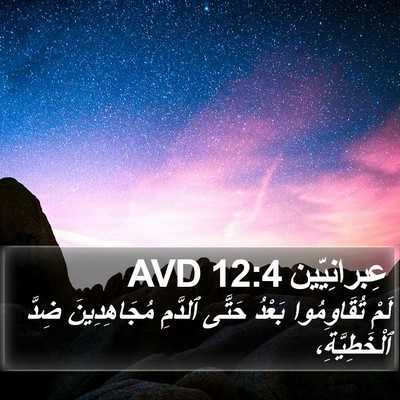 عِبرانِيّين 12:4 AVD Bible Verse Image