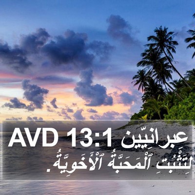 عِبرانِيّين 13:1 AVD Bible Verse Image