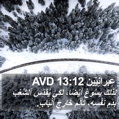عِبرانِيّين 13:12 AVD Bible Verse Image