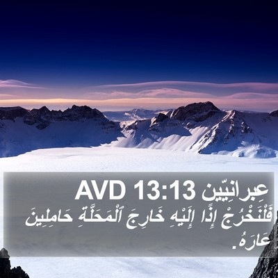 عِبرانِيّين 13:13 AVD Bible Verse Image