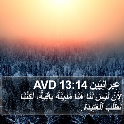 عِبرانِيّين 13:14 AVD Bible Verse Image