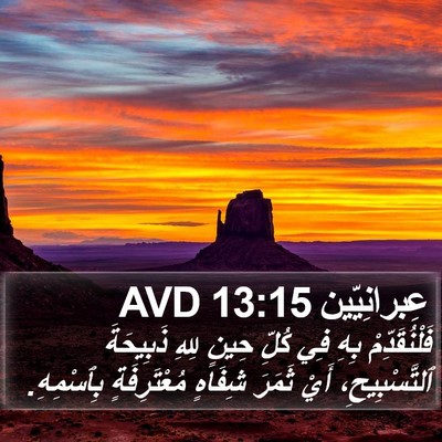 عِبرانِيّين 13:15 AVD Bible Verse Image