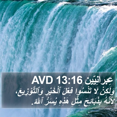 عِبرانِيّين 13:16 AVD Bible Verse Image