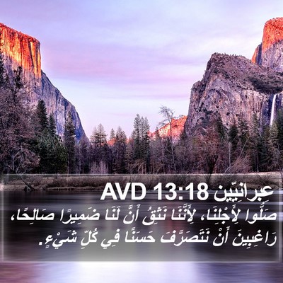 عِبرانِيّين 13:18 AVD Bible Verse Image