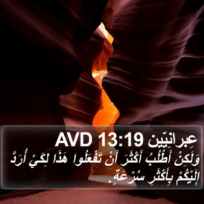 عِبرانِيّين 13:19 AVD Bible Verse Image