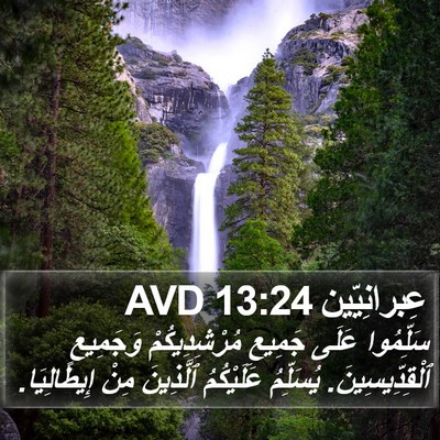 عِبرانِيّين 13:24 AVD Bible Verse Image