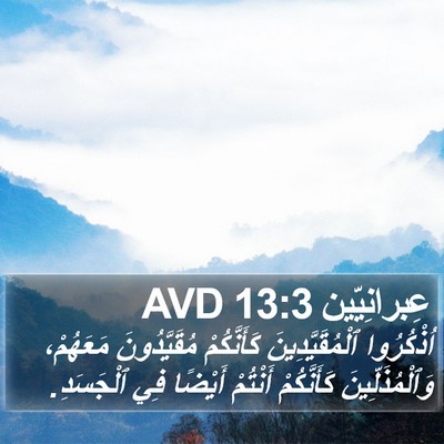 عِبرانِيّين 13:3 AVD Bible Verse Image