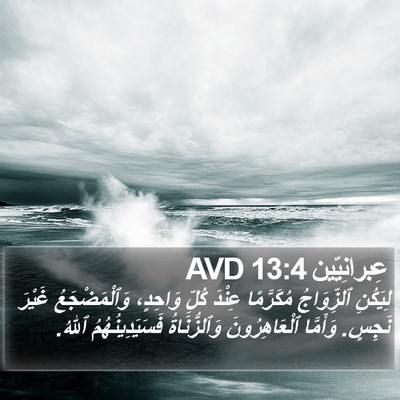 عِبرانِيّين 13:4 AVD Bible Verse Image
