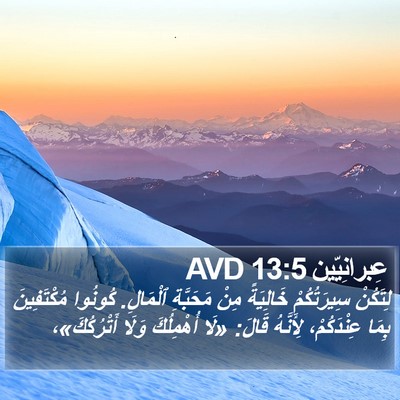 عِبرانِيّين 13:5 AVD Bible Verse Image