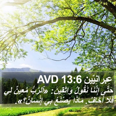 عِبرانِيّين 13:6 AVD Bible Verse Image