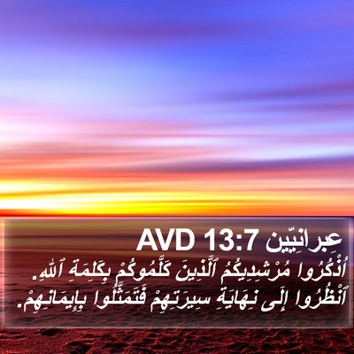 عِبرانِيّين 13:7 AVD Bible Verse Image