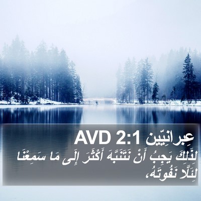 عِبرانِيّين 2:1 AVD Bible Verse Image