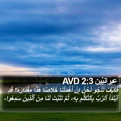 عِبرانِيّين 2:3 AVD Bible Verse Image