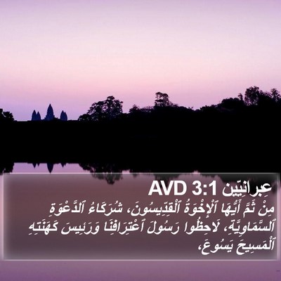 عِبرانِيّين 3:1 AVD Bible Verse Image