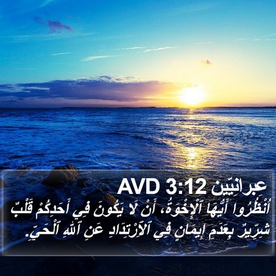 عِبرانِيّين 3:12 AVD Bible Verse Image