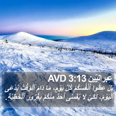 عِبرانِيّين 3:13 AVD Bible Verse Image