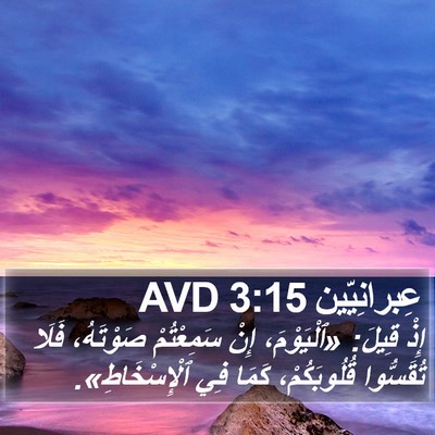 عِبرانِيّين 3:15 AVD Bible Verse Image