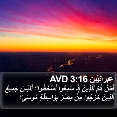 عِبرانِيّين 3:16 AVD Bible Verse Image