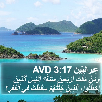عِبرانِيّين 3:17 AVD Bible Verse Image