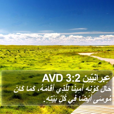 عِبرانِيّين 3:2 AVD Bible Verse Image