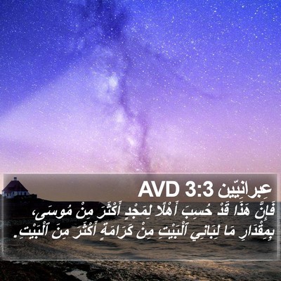 عِبرانِيّين 3:3 AVD Bible Verse Image