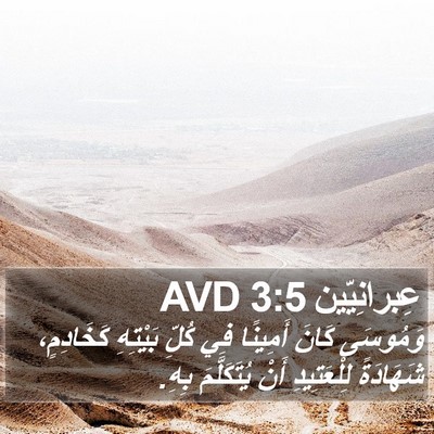 عِبرانِيّين 3:5 AVD Bible Verse Image