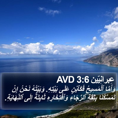 عِبرانِيّين 3:6 AVD Bible Verse Image